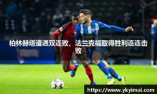 柏林赫塔遭遇双连败，法兰克福取得胜利连连击败