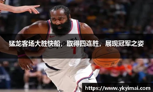 猛龙客场大胜快船，取得四连胜，展现冠军之姿