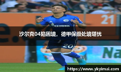 沙尔克04陷困境，德甲保级处境堪忧