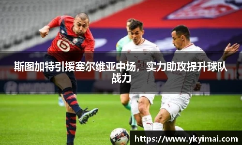 斯图加特引援塞尔维亚中场，实力助攻提升球队战力