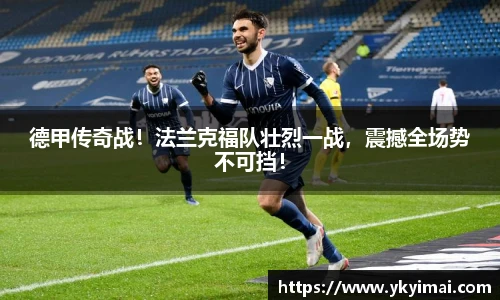 德甲传奇战！法兰克福队壮烈一战，震撼全场势不可挡！
