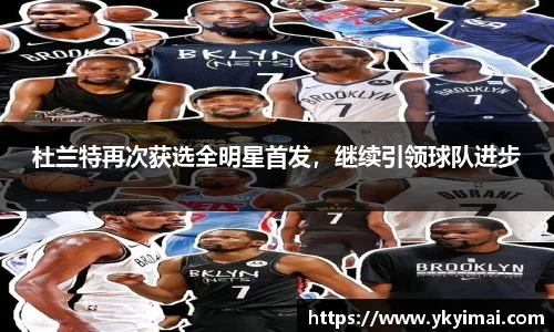 杜兰特再次获选全明星首发，继续引领球队进步