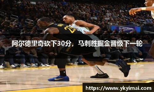 阿尔德里奇砍下30分，马刺胜掘金晋级下一轮