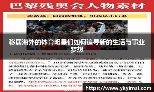 移居海外的体育明星们如何追寻新的生活与事业梦想
