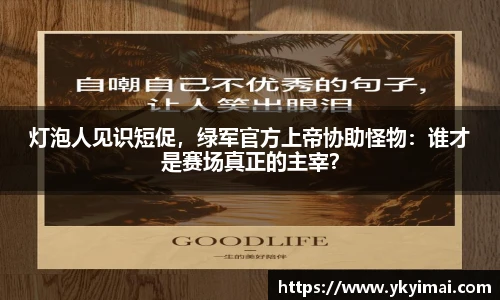 灯泡人见识短促，绿军官方上帝协助怪物：谁才是赛场真正的主宰？