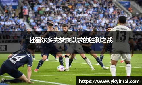 杜塞尔多夫梦寐以求的胜利之战