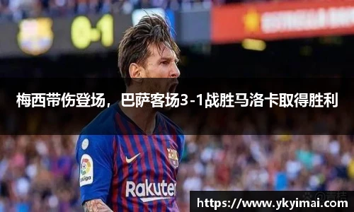 梅西带伤登场，巴萨客场3-1战胜马洛卡取得胜利