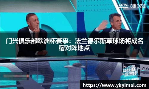 门兴俱乐部欧洲杯赛事：法兰德尔斯草球场将成名宿对阵地点