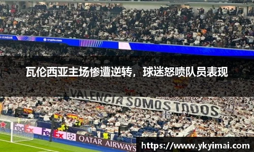 瓦伦西亚主场惨遭逆转，球迷怒喷队员表现