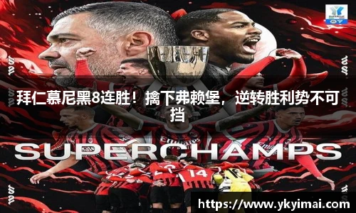 拜仁慕尼黑8连胜！擒下弗赖堡，逆转胜利势不可挡