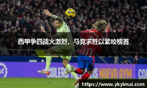 西甲争四战火激烈，马竞求胜以紧咬榜首