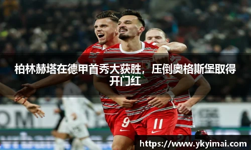 柏林赫塔在德甲首秀大获胜，压倒奥格斯堡取得开门红