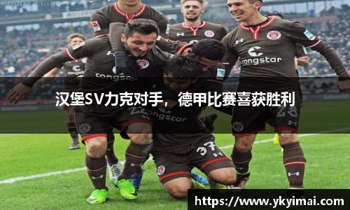 汉堡SV力克对手，德甲比赛喜获胜利