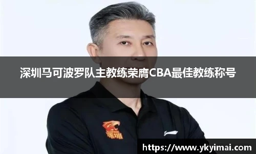深圳马可波罗队主教练荣膺CBA最佳教练称号