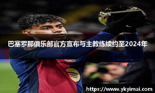 巴塞罗那俱乐部官方宣布与主教练续约至2024年