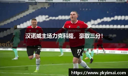 汉诺威主场力克科隆，豪取三分！