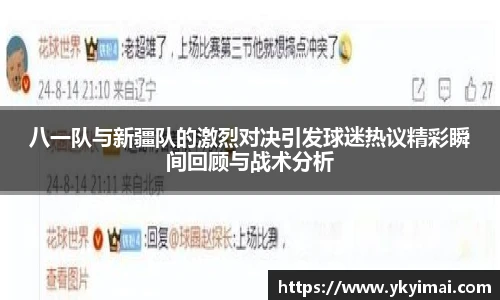 八一队与新疆队的激烈对决引发球迷热议精彩瞬间回顾与战术分析