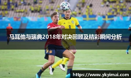 马耳他与瑞典2018年对决回顾及精彩瞬间分析