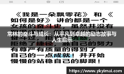 常林的奋斗与成长：从平凡到卓越的励志故事与人生启示