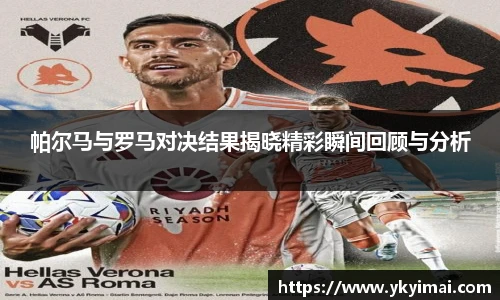 帕尔马与罗马对决结果揭晓精彩瞬间回顾与分析