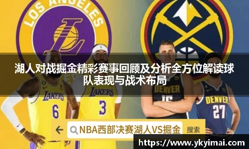 湖人对战掘金精彩赛事回顾及分析全方位解读球队表现与战术布局