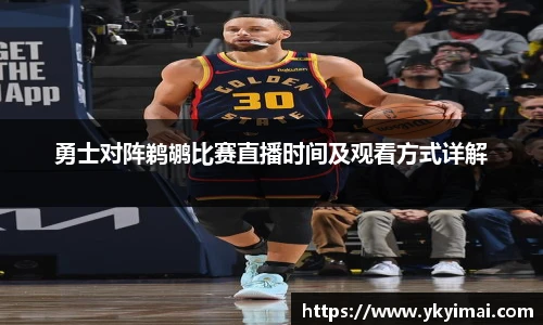 勇士对阵鹈鹕比赛直播时间及观看方式详解