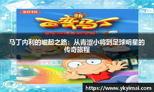 马丁内利的崛起之路：从青涩小将到足球明星的传奇旅程