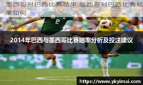 2014年巴西与墨西哥比赛赔率分析及投注建议