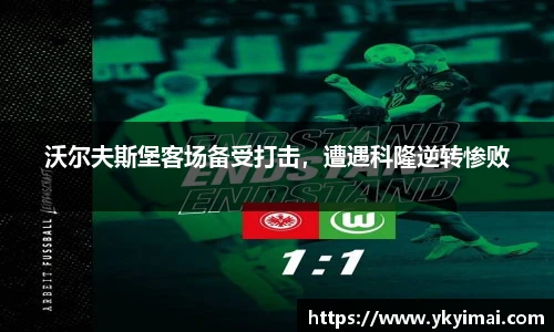 沃尔夫斯堡客场备受打击，遭遇科隆逆转惨败