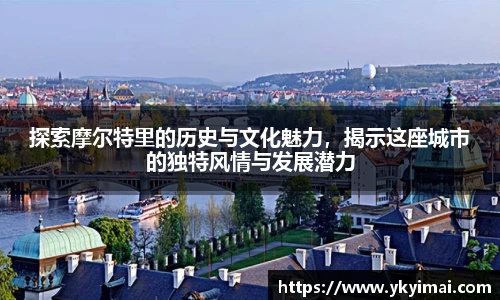 探索摩尔特里的历史与文化魅力，揭示这座城市的独特风情与发展潜力