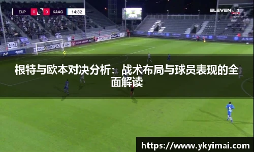 根特与欧本对决分析：战术布局与球员表现的全面解读