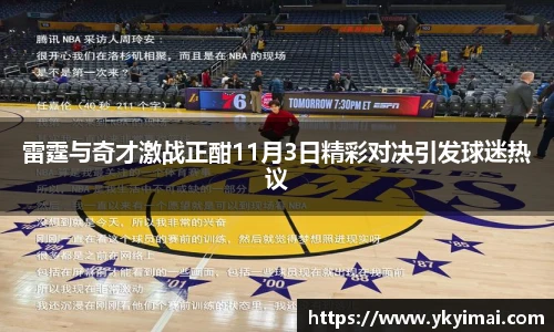 雷霆与奇才激战正酣11月3日精彩对决引发球迷热议