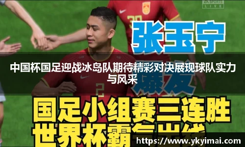 中国杯国足迎战冰岛队期待精彩对决展现球队实力与风采