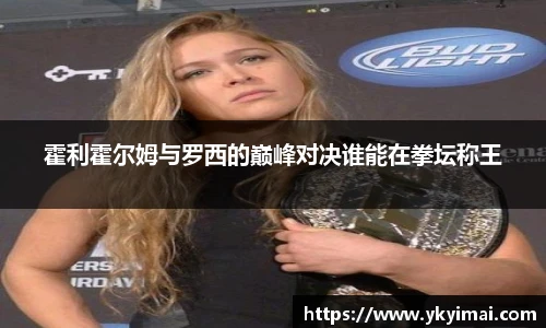 霍利霍尔姆与罗西的巅峰对决谁能在拳坛称王