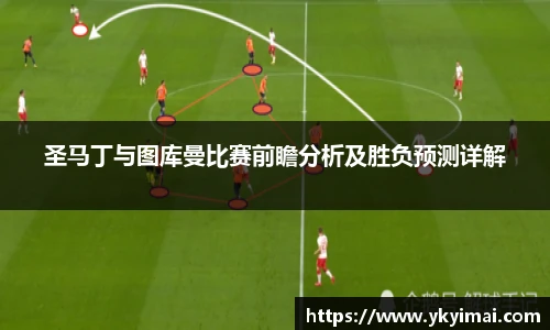 圣马丁与图库曼比赛前瞻分析及胜负预测详解