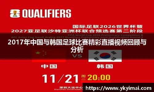 2017年中国与韩国足球比赛精彩直播视频回顾与分析