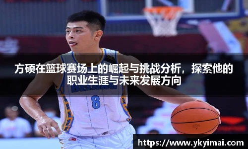 方硕在篮球赛场上的崛起与挑战分析，探索他的职业生涯与未来发展方向