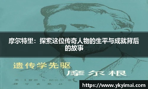 摩尔特里：探索这位传奇人物的生平与成就背后的故事
