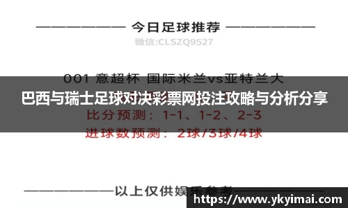 巴西与瑞士足球对决彩票网投注攻略与分析分享