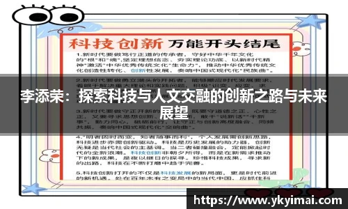 李添荣:探索科技与人文交融的创新之路与未来展望
