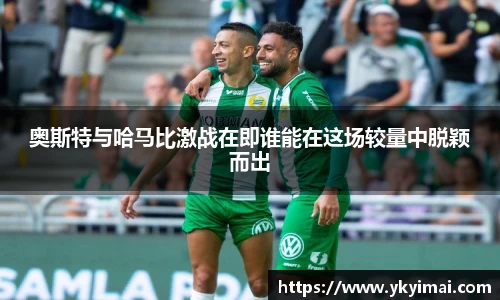 奥斯特与哈马比激战在即谁能在这场较量中脱颖而出