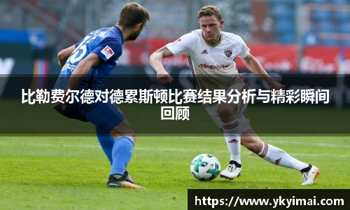 比勒费尔德对德累斯顿比赛结果分析与精彩瞬间回顾