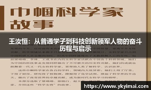 王汝恒：从普通学子到科技创新领军人物的奋斗历程与启示