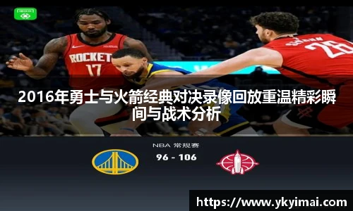 2016年勇士与火箭经典对决录像回放重温精彩瞬间与战术分析