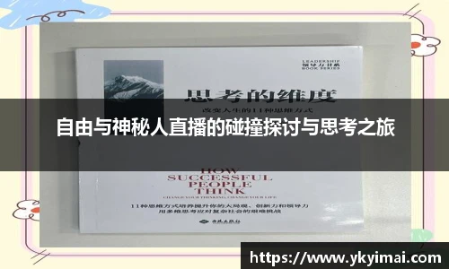 自由与神秘人直播的碰撞探讨与思考之旅