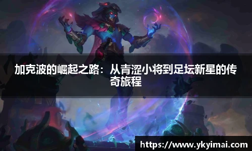 加克波的崛起之路：从青涩小将到足坛新星的传奇旅程